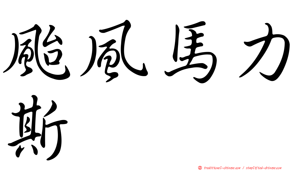 颱風馬力斯