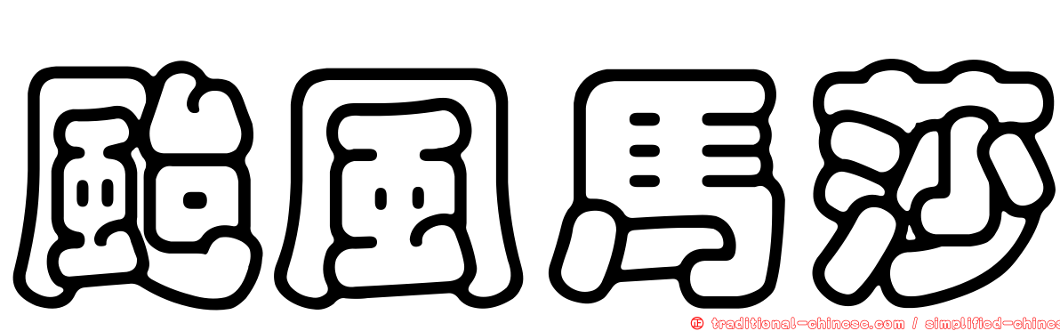 颱風馬莎
