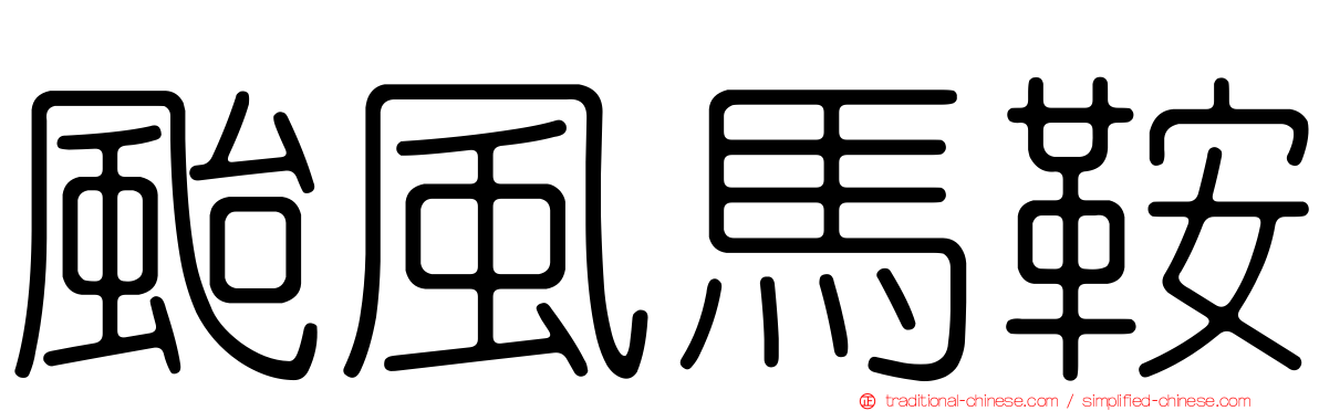 颱風馬鞍