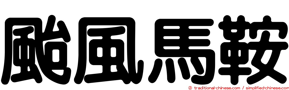 颱風馬鞍