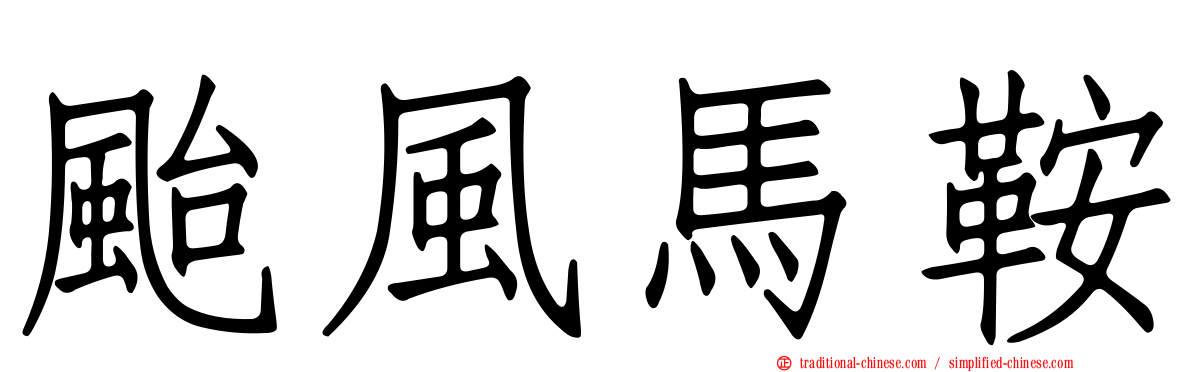 颱風馬鞍