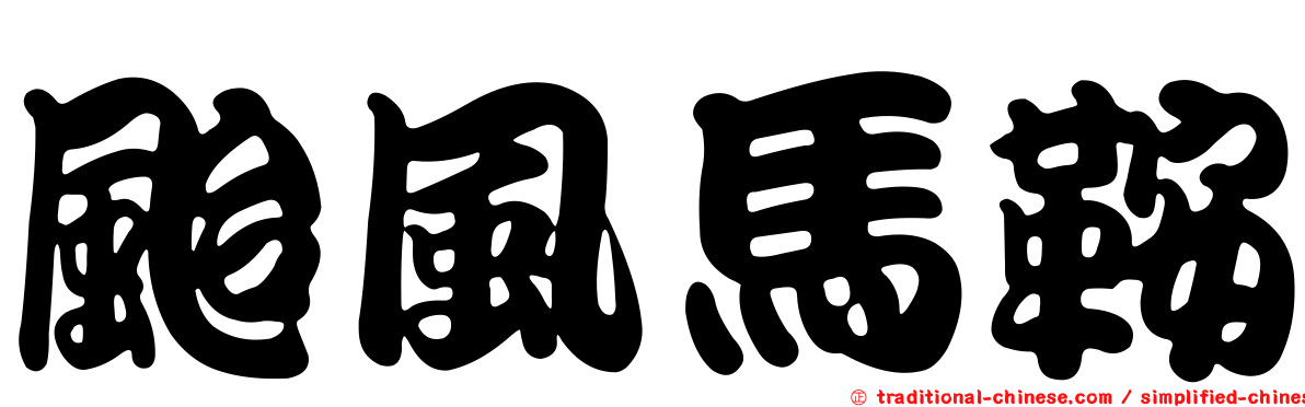 颱風馬鞍