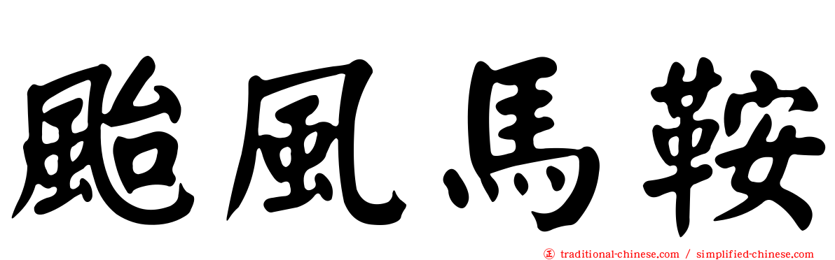颱風馬鞍