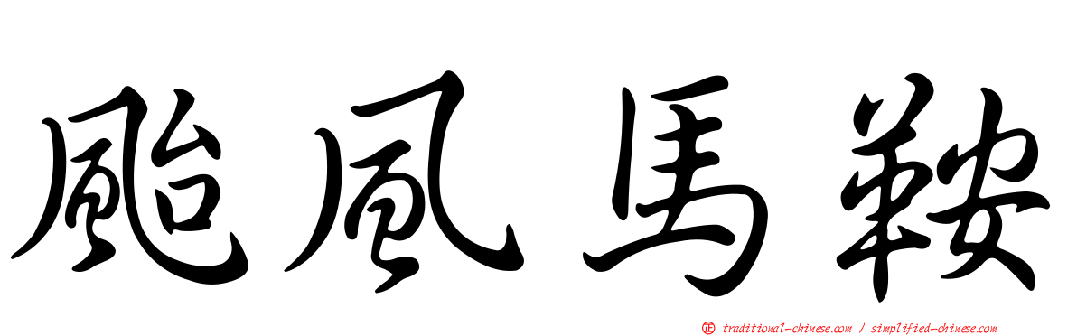 颱風馬鞍
