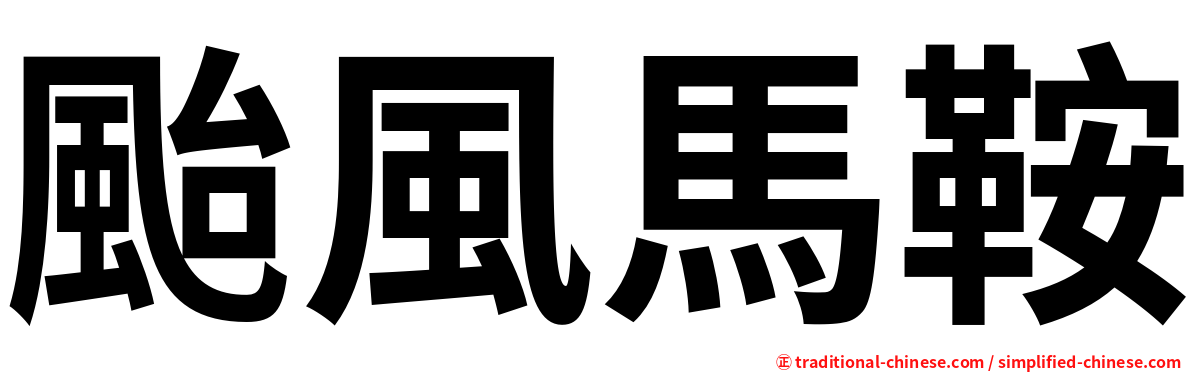 颱風馬鞍