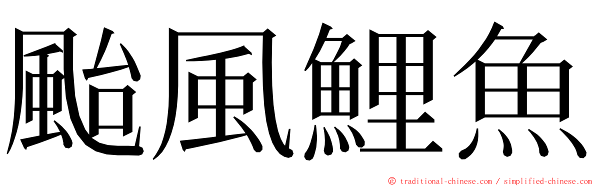 颱風鯉魚 ming font