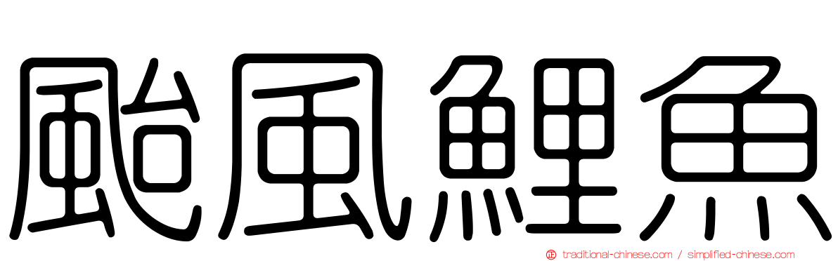 颱風鯉魚
