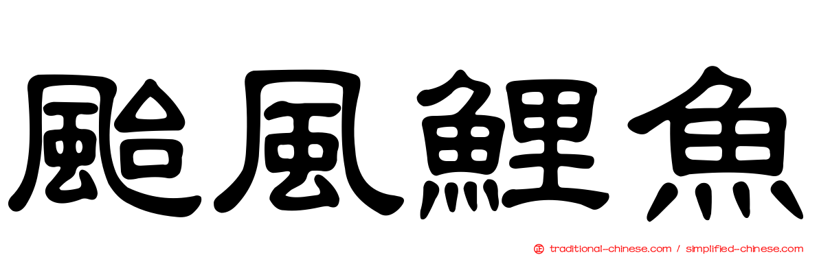 颱風鯉魚