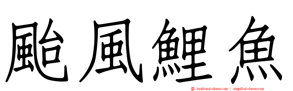 颱風鯉魚