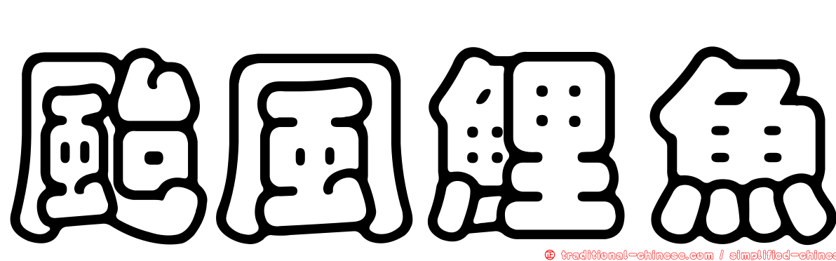 颱風鯉魚
