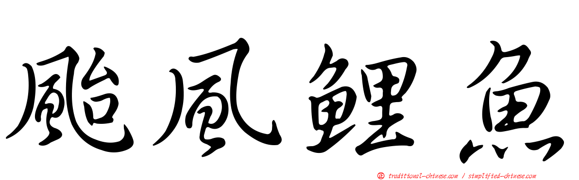 颱風鯉魚