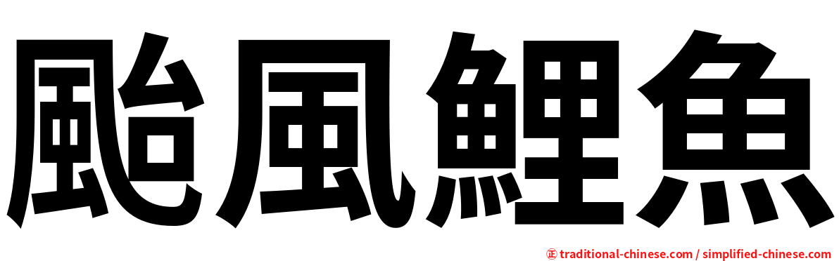 颱風鯉魚