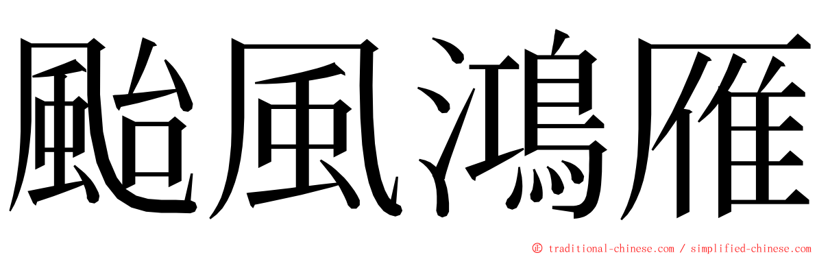 颱風鴻雁 ming font