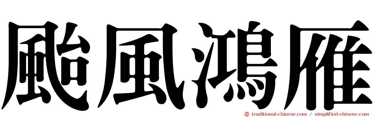 颱風鴻雁