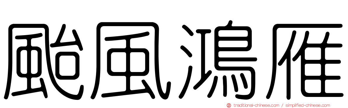 颱風鴻雁