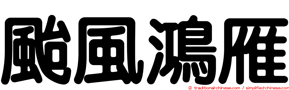 颱風鴻雁