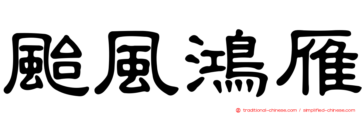 颱風鴻雁