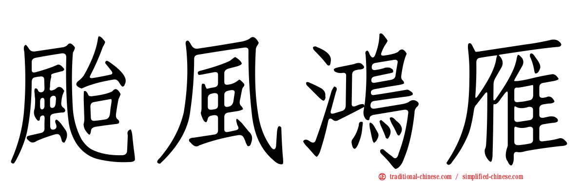 颱風鴻雁