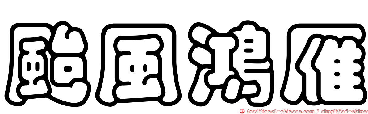 颱風鴻雁