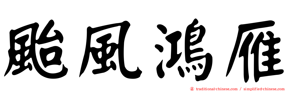颱風鴻雁