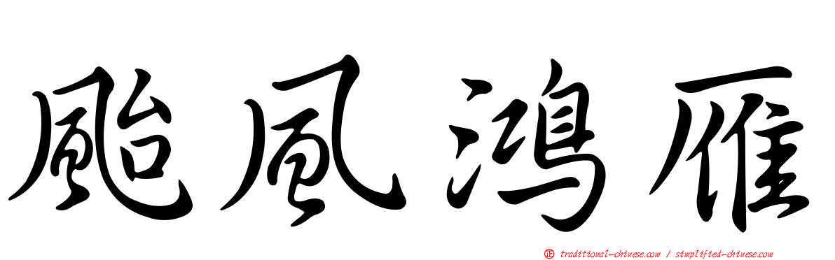 颱風鴻雁
