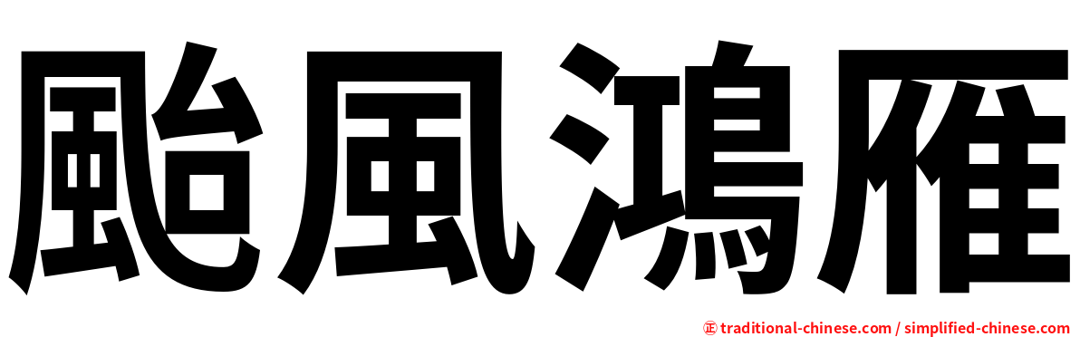 颱風鴻雁
