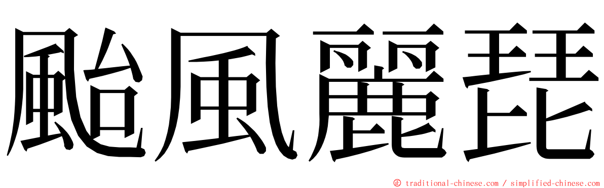 颱風麗琵 ming font