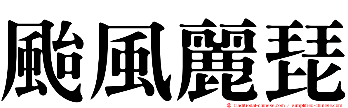 颱風麗琵