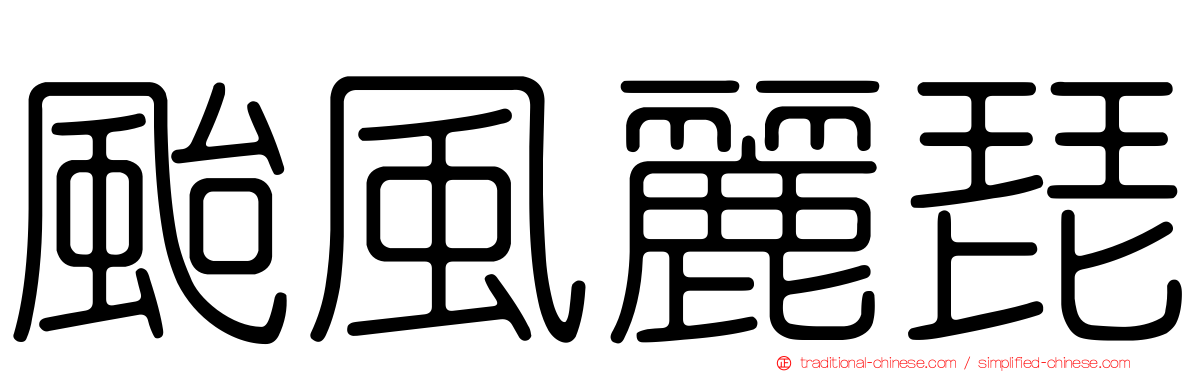 颱風麗琵