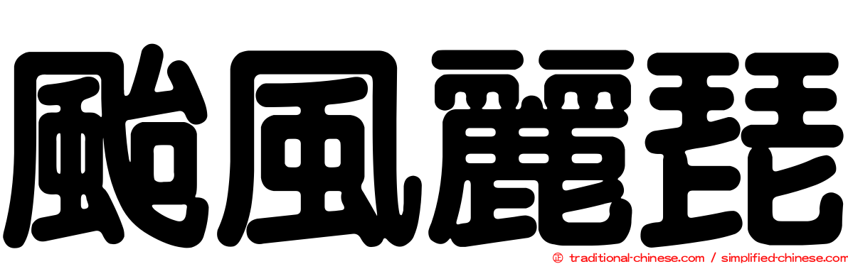 颱風麗琵