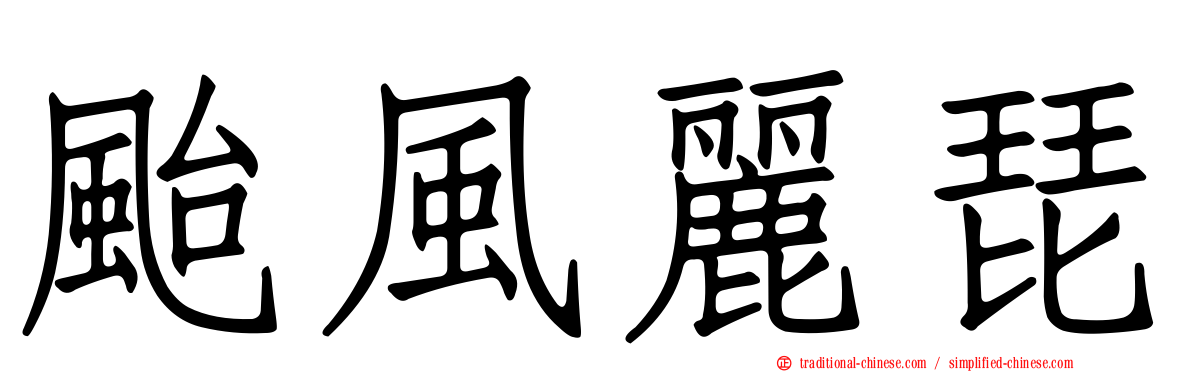 颱風麗琵