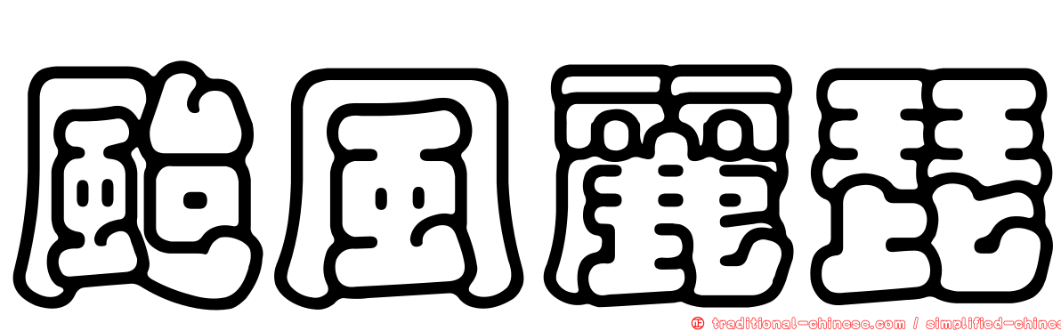 颱風麗琵