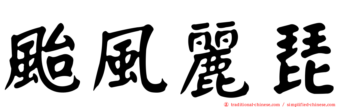 颱風麗琵