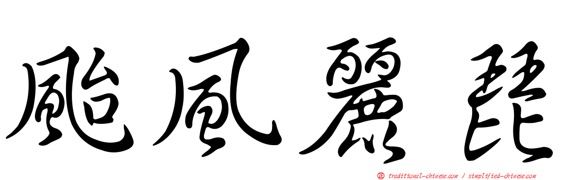 颱風麗琵
