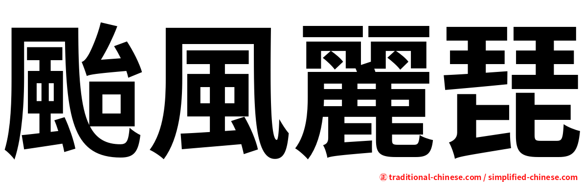 颱風麗琵