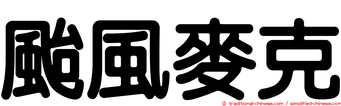 颱風麥克
