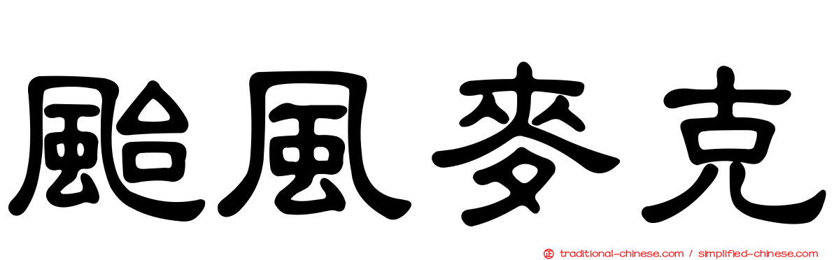 颱風麥克