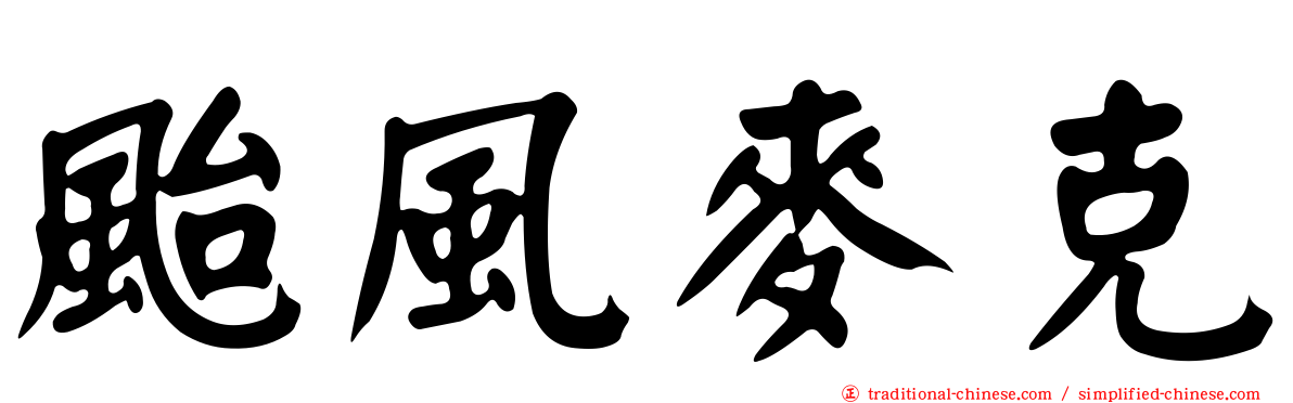 颱風麥克