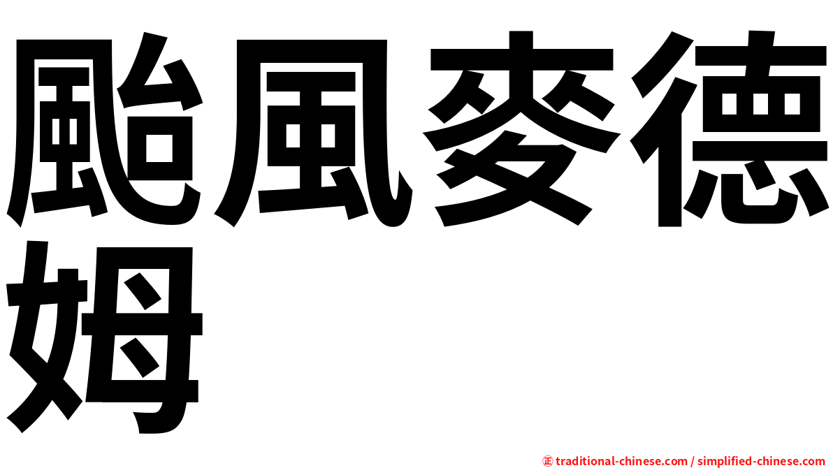 颱風麥德姆