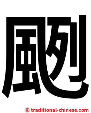 颲