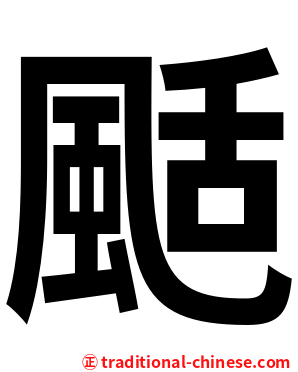 颳