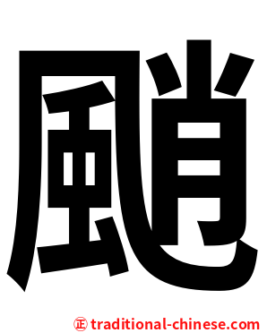 颵
