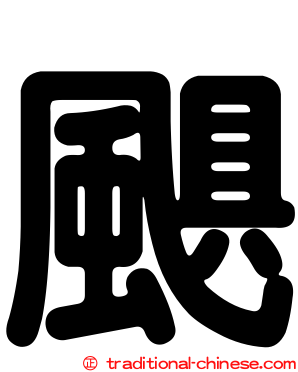 颶