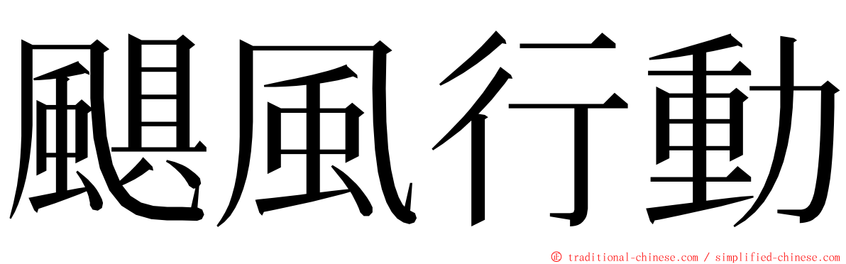 颶風行動 ming font