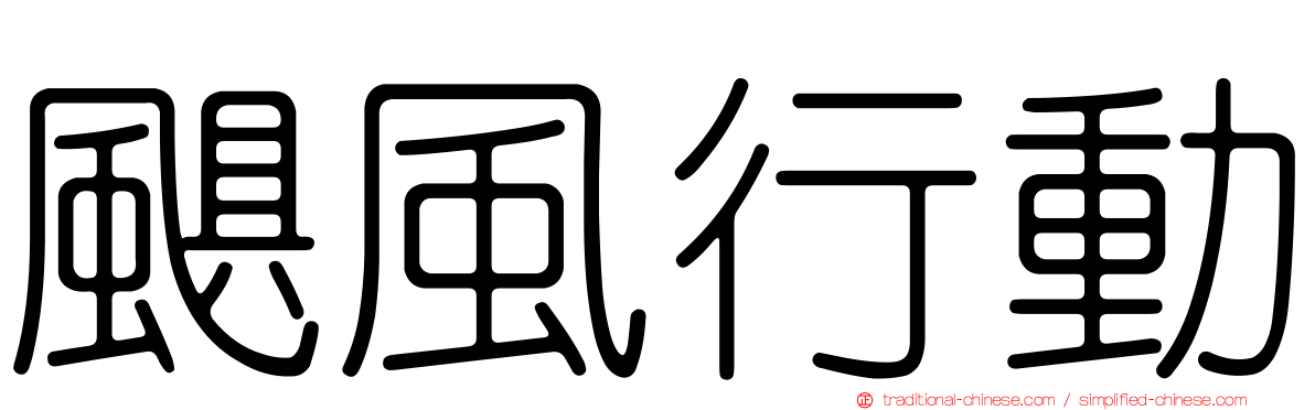 颶風行動