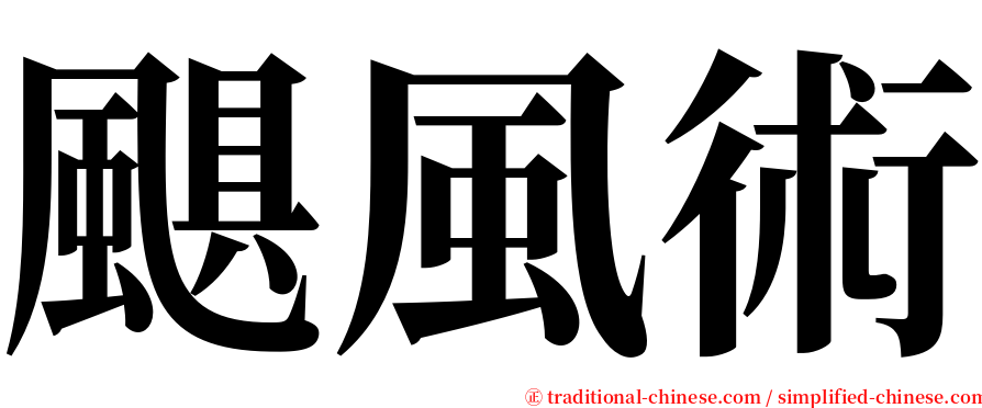 颶風術 serif font