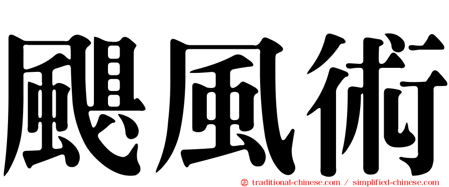 颶風術