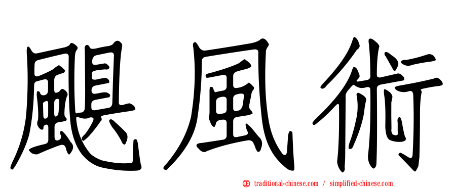 颶風術