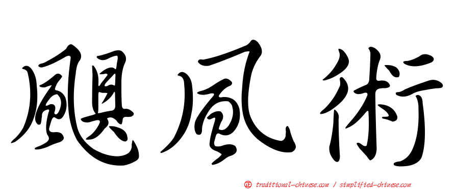 颶風術