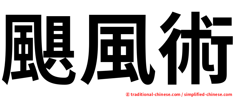 颶風術